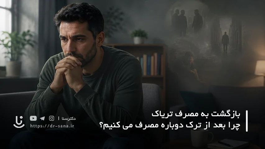بازگشت به مصرف تریاک؛ چرا بعد از ترک دوباره مصرف می کنیم؟
