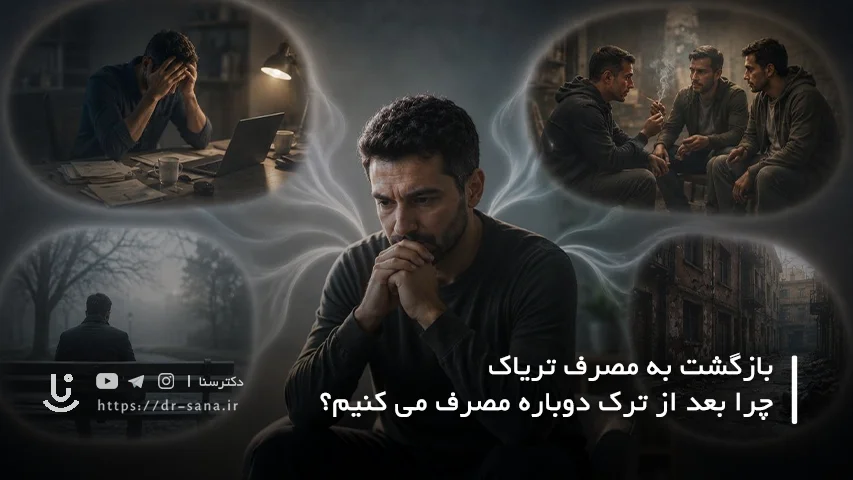 عوامل موثر بر بازگشت به مصرف تریاک بعد از ترک