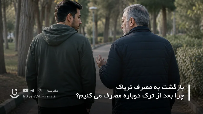 پیشگیری از بازگشت به مصرف تریاک بعد از ترک