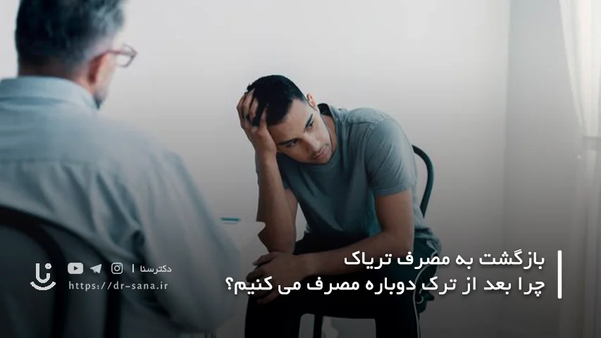 نشانه های هشداردهنده قبل از بازگشت به مصرف تریاک