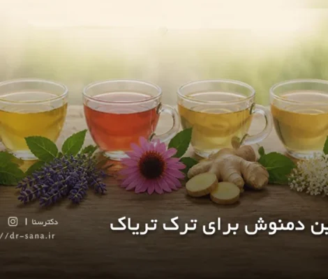 بهترین دمنوش برای ترک تریاک