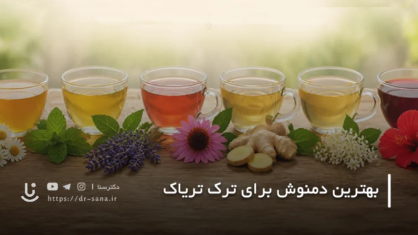 بهترین دمنوش برای ترک تریاک