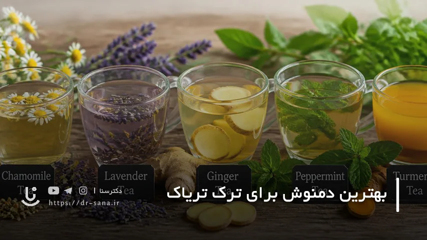 بهترین زمان مصرف دمنوش در دوران ترک تریاک