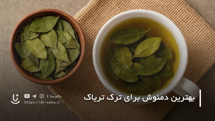 آیا دمنوش ها می توانند به ترک تریاک کمک کنند؟