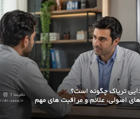 سم زدایی تریاک چگونه است؟ روش های اصولی، علائم و مراقبت های مهم