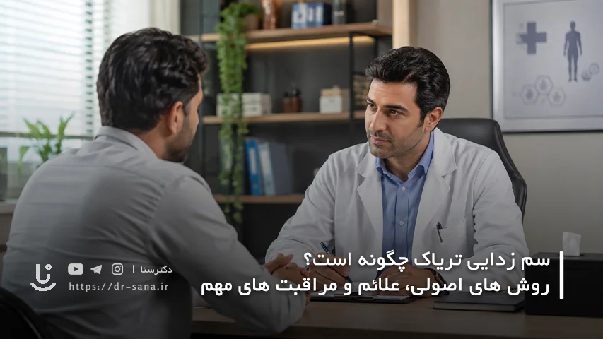 سم زدایی تریاک چگونه است؟ روش های اصولی، علائم و مراقبت های مهم