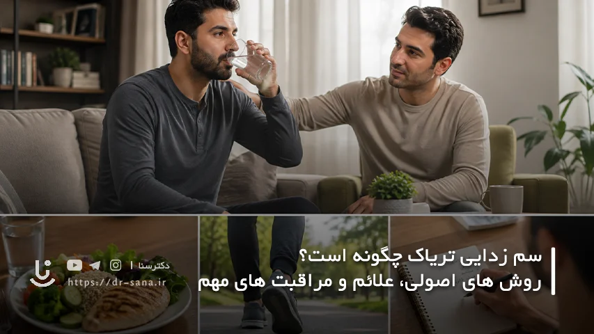 سم زدایی تریاک چگونه انجام می شود؟