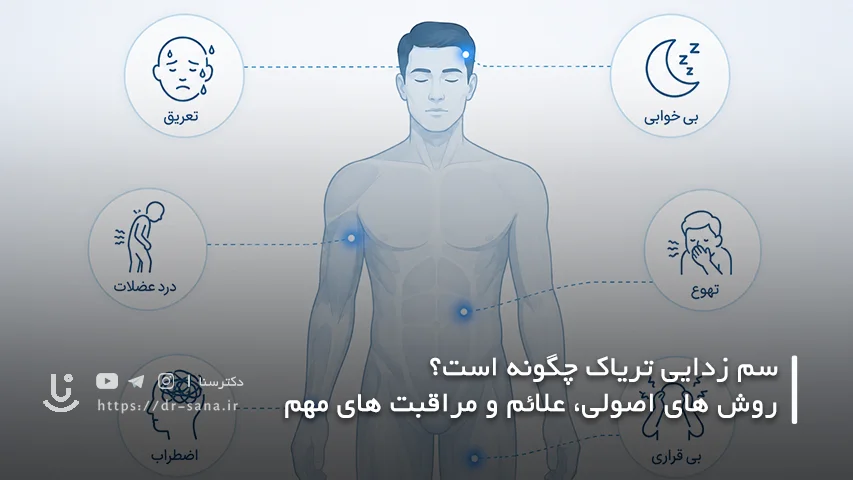 علائم سم زدایی تریاک چیست؟