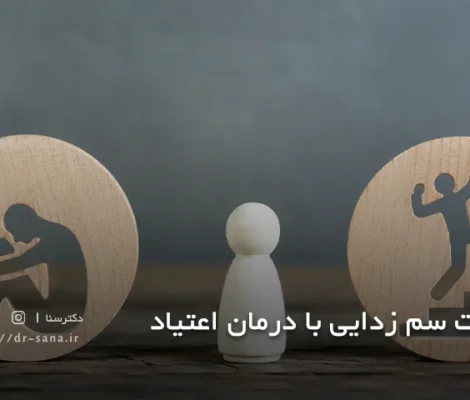 تفاوت سم زدایی با درمان اعتیاد