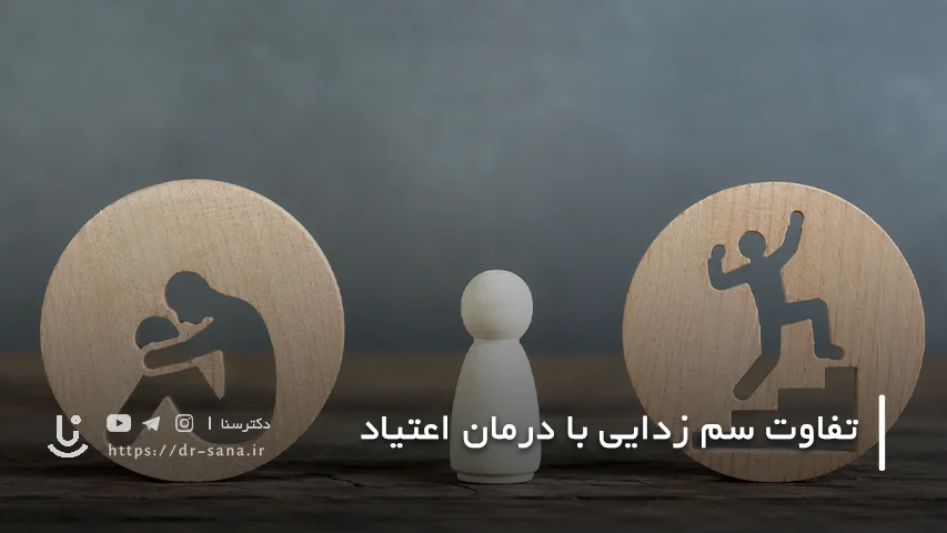 تفاوت سم زدایی با درمان اعتیاد