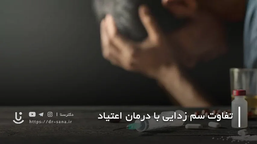 بعد از سم زدایی چه اتفاقی می افتد؟