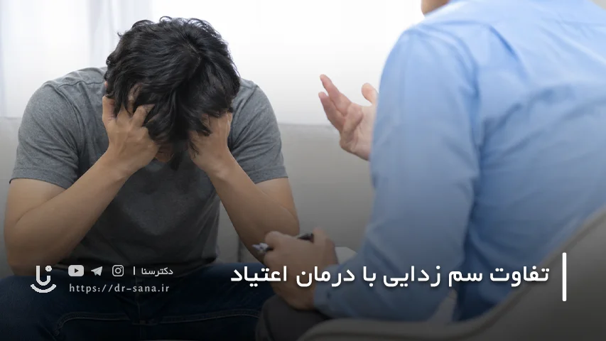 آیا سم زدایی به معنی درمان اعتیاد است؟