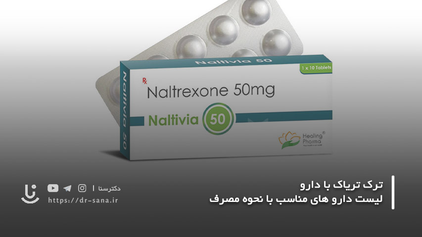 ترک تریاک با دارو نالتروکسون