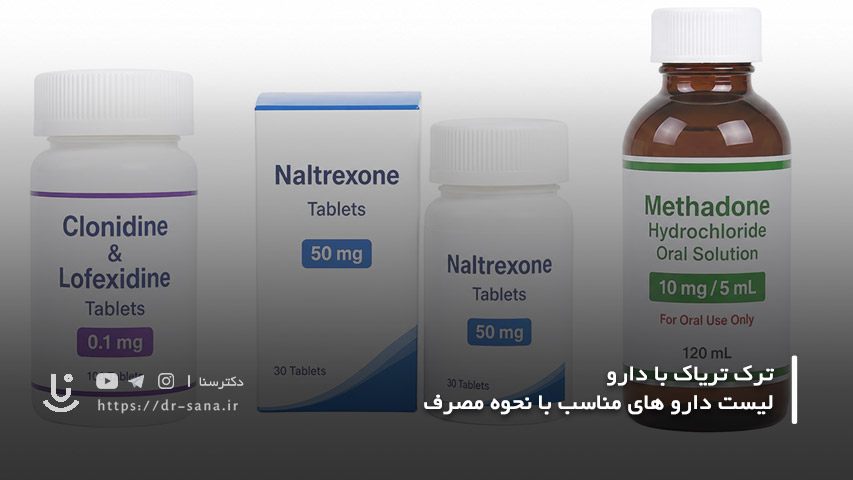 ترک تریاک با دارو