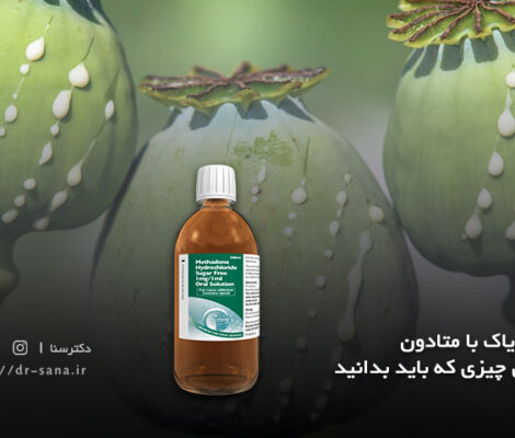 ترک تریاک با متادون