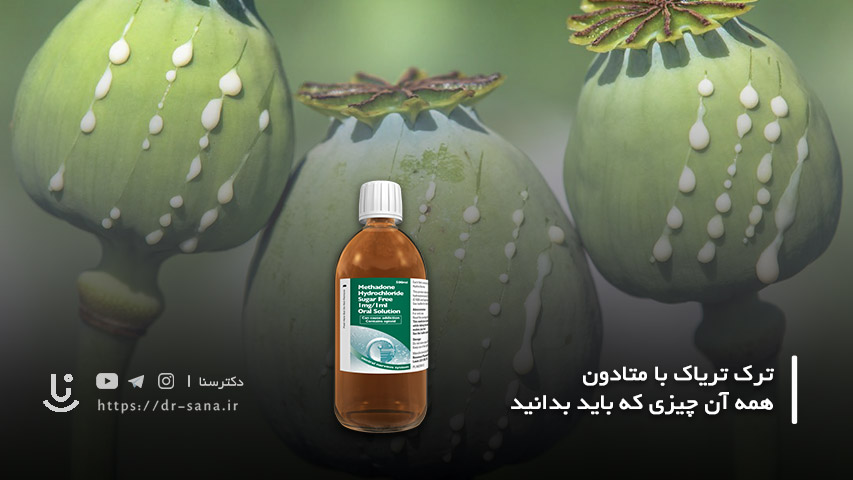 ترک تریاک با متادون