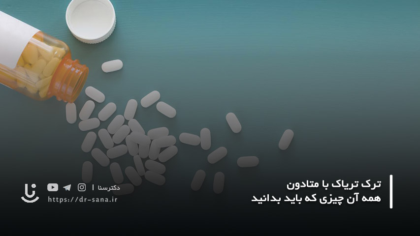 ترک تریاک و ترک متادون