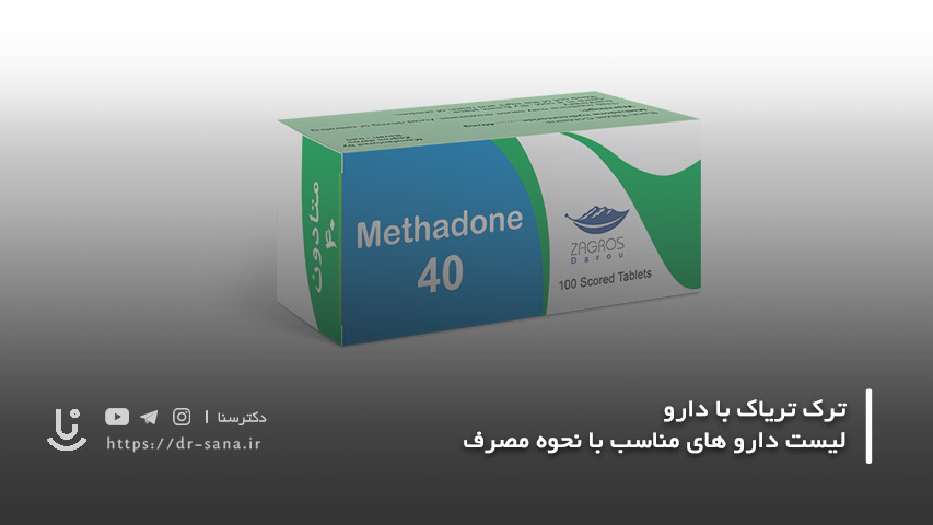 متادون ترک تریاک