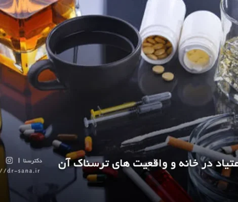 ترک اعتیاد در خانه و واقعیت های ترسناک آن