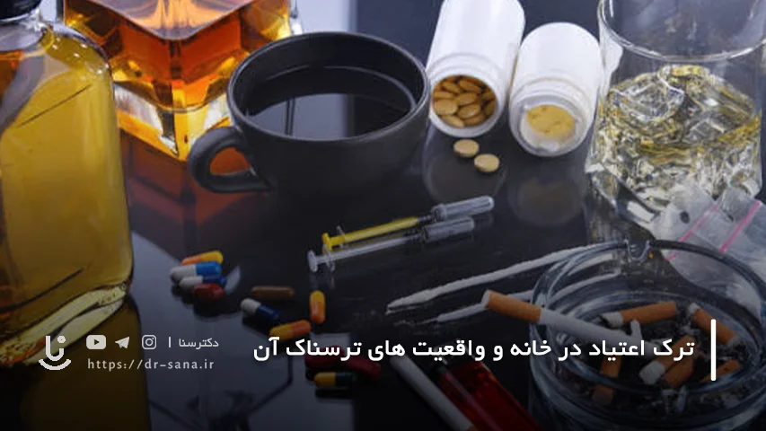 ترک اعتیاد در خانه و واقعیت های ترسناک آن