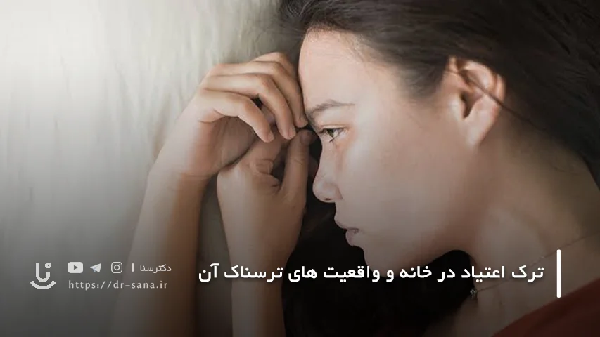 ترک کدام مواد در خانه خطر بیشتری دارد؟