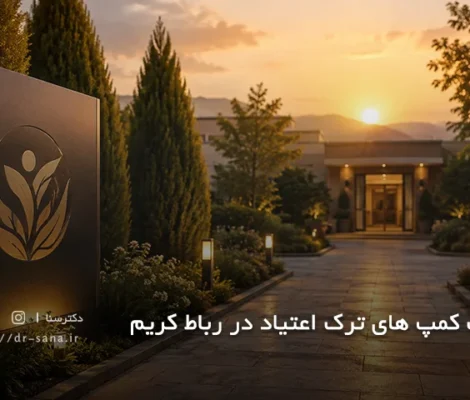 لیست کمپ های ترک اعتیاد در رباط کریم با آدرس و تلفن