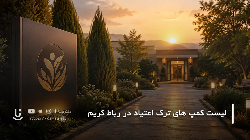 لیست کمپ های ترک اعتیاد در رباط کریم با آدرس و تلفن