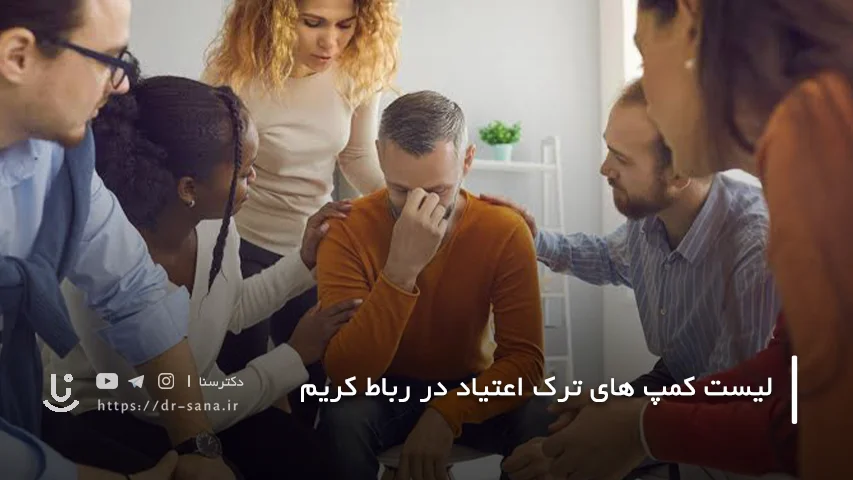 معرفی 5 تا از بهترین کمپ های ترک اعتیاد در غرب تهران