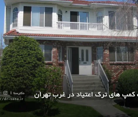 لیست کمپ های ترک اعتیاد در غرب تهران با آدرس و تلفن