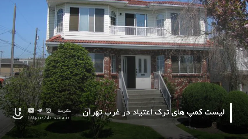 لیست کمپ های ترک اعتیاد در غرب تهران با آدرس و تلفن