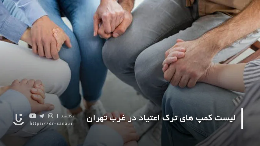 معرفی 7 تا از بهترین کمپ های ترک اعتیاد در غرب تهران