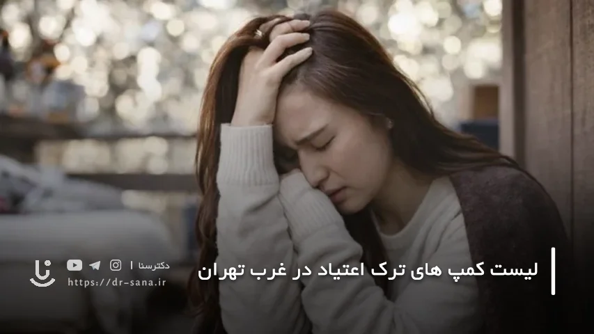هزینه اقامت در کمپ ترک اعتیاد غرب تهران چقدر است؟