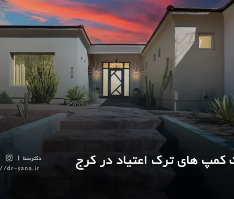 لیست کمپ های ترک اعتیاد در کرج با آدرس و تلفن