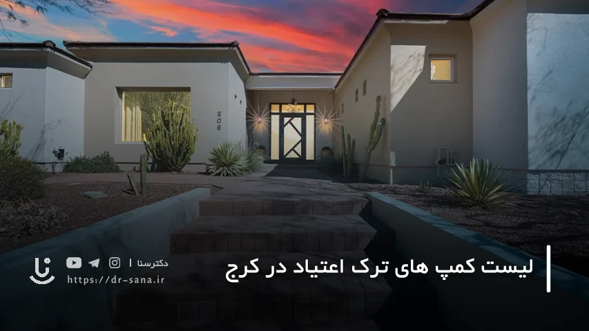 لیست کمپ های ترک اعتیاد در کرج با آدرس و تلفن