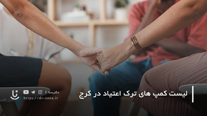 7 تا از بهترین کمپ های ترک اعتیاد در کرج با تلفن و لوکیشن