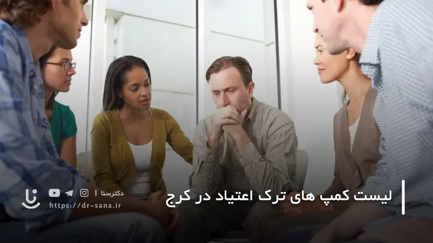 هزینه بستری در کمپ ترک اعتیاد کرج چقدر است؟