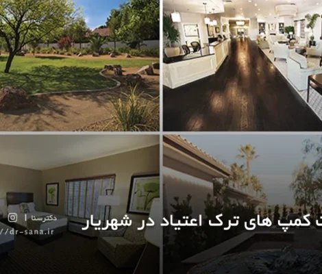 لیست کمپ های ترک اعتیاد در شهریار