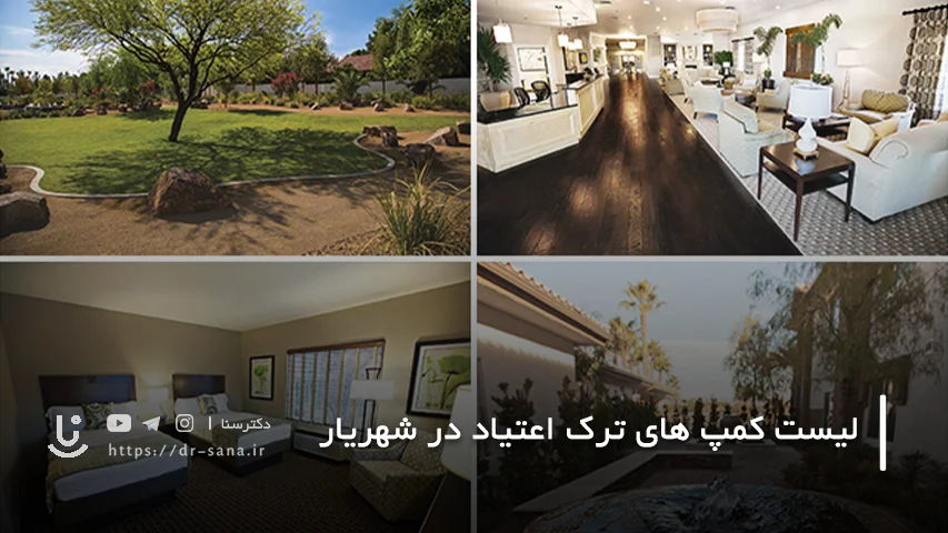 لیست کمپ های ترک اعتیاد در شهریار