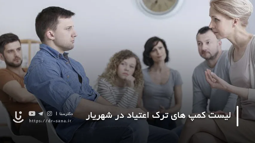 9 تا از بهترین کمپ های ترک اعتیاد در شهریار با تلفن و لوکیشن
