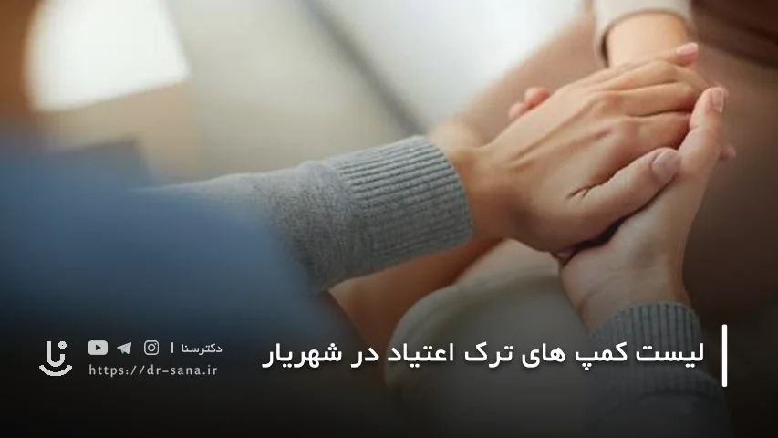 هزینه کمپ ترک اعتیاد در شهریار چقدر است؟