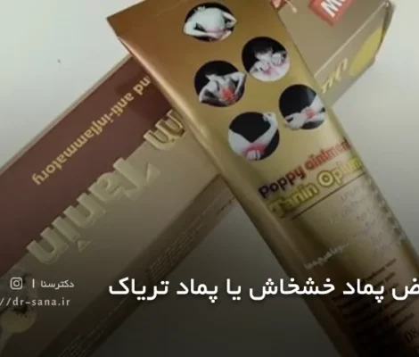 عوارض پماد خشخاش یا پماد تریاک