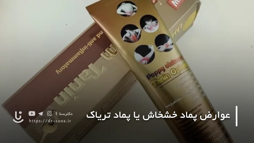 عوارض پماد خشخاش یا پماد تریاک