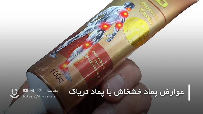 پماد خشخاش یا تریاک چه عوارضی دارد؟