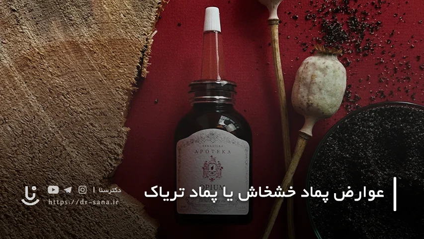 چه کسانی نباید خودسرانه از پماد تریاک استفاده کنند؟