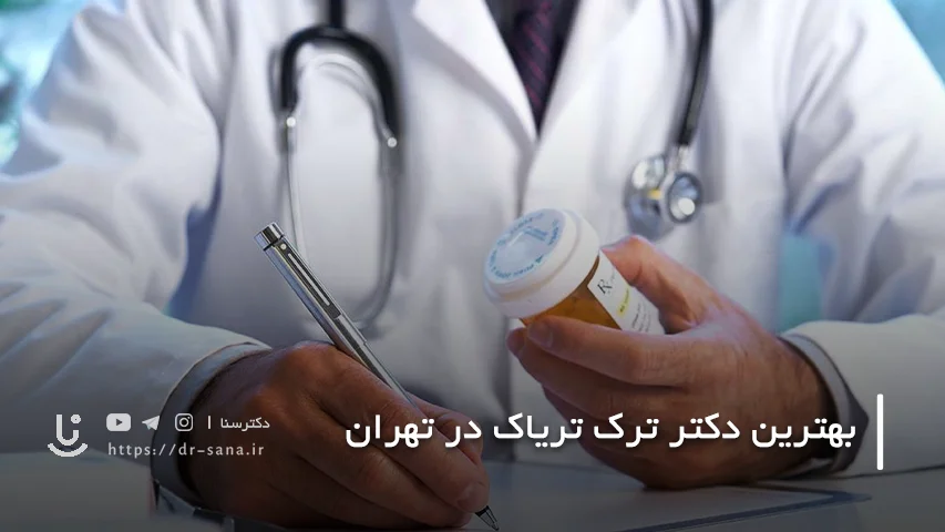 بهترین دکتر برای ترک تریاک در تهران + لوکیشن و شماره تماس