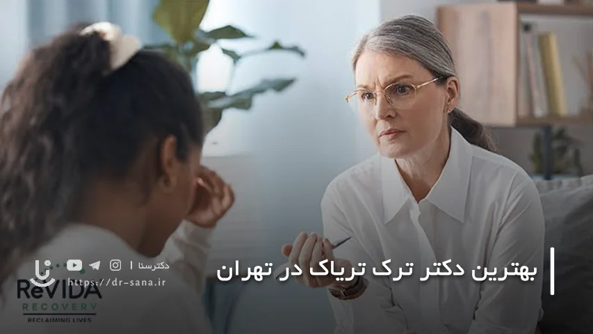 لیست 7 تا از بهترین دکترهای ترک اعتیاد در تهران با تلفن و لوکیشن