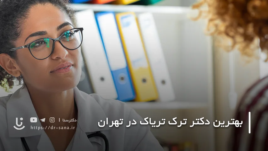 مراحل درمان با دکتر ترک تریاک در تهران