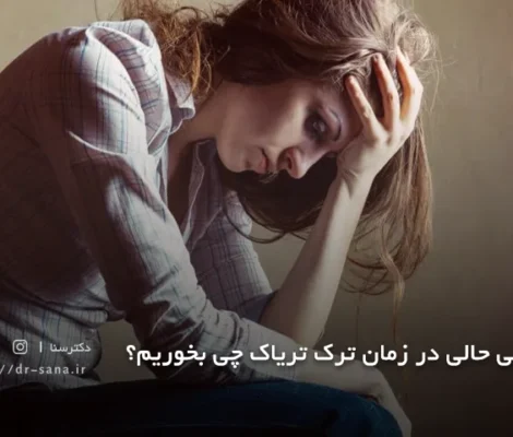 برای بی حالی در زمان ترک تریاک چی بخوریم؟