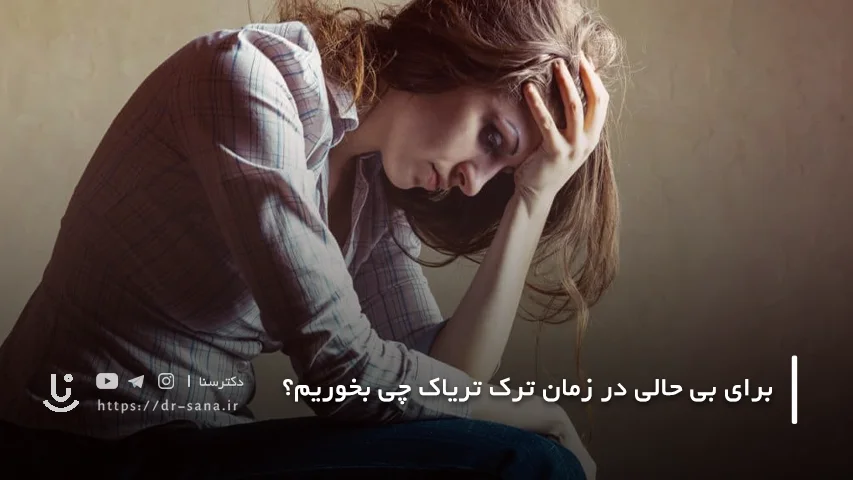 برای بی حالی در زمان ترک تریاک چی بخوریم؟