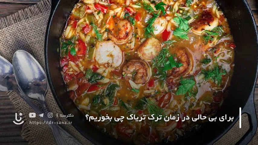 چه غذاهایی به کاهش بی حالی ترک تریاک کمک می کند؟